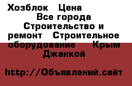 Хозблок › Цена ­ 28 550 - Все города Строительство и ремонт » Строительное оборудование   . Крым,Джанкой